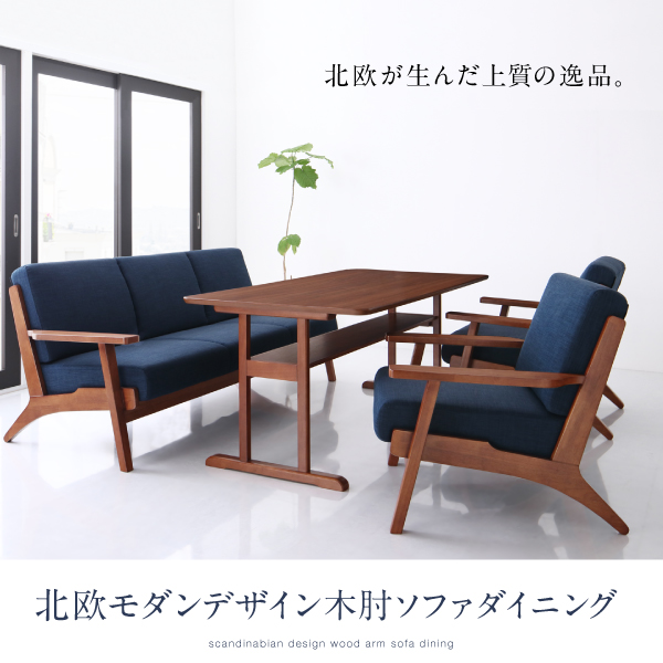 T字脚の棚付テーブルに、木フレームのデザインソファの北欧デザイン 